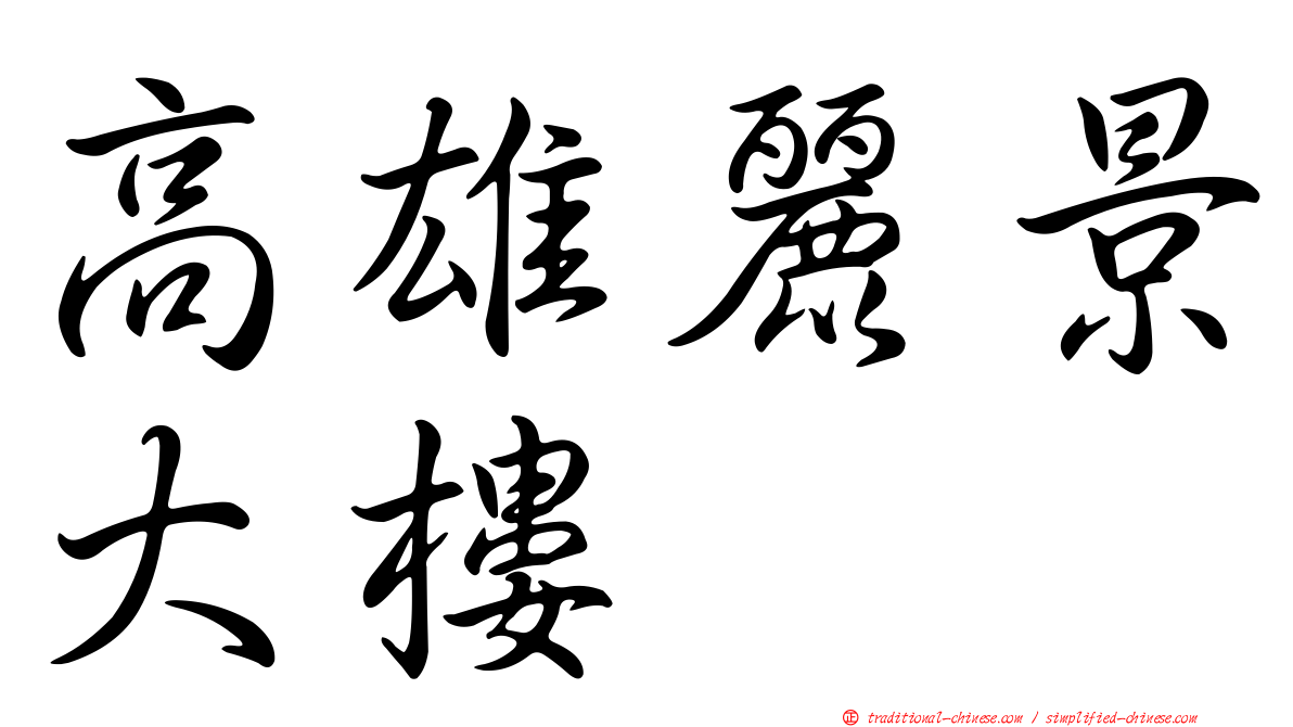 高雄麗景大樓