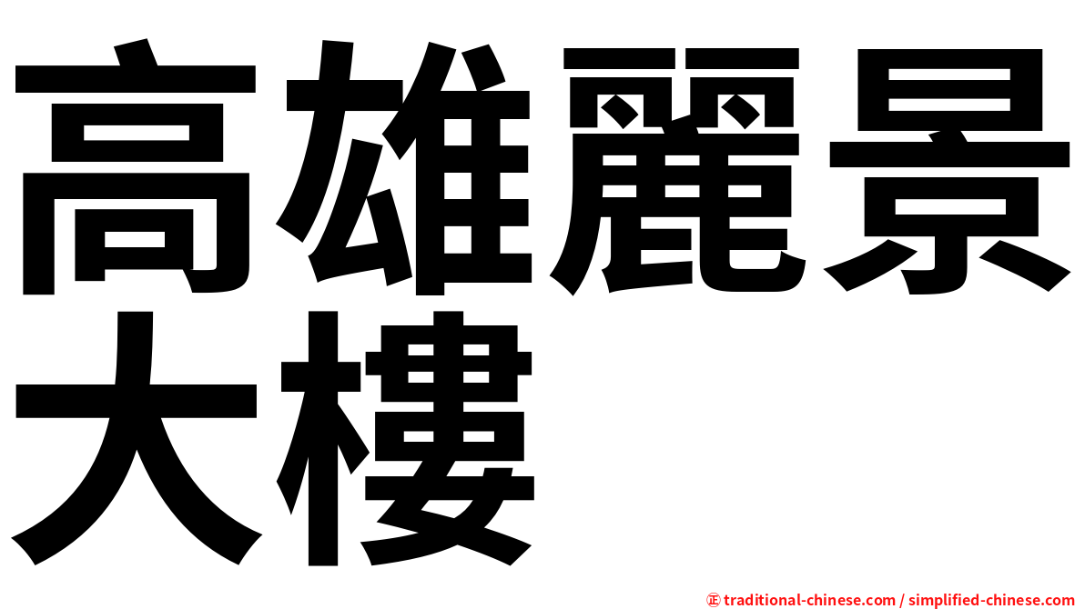 高雄麗景大樓