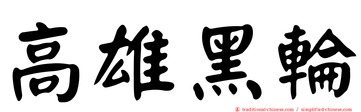 高雄黑輪
