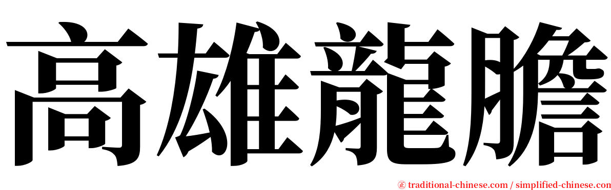 高雄龍膽 serif font