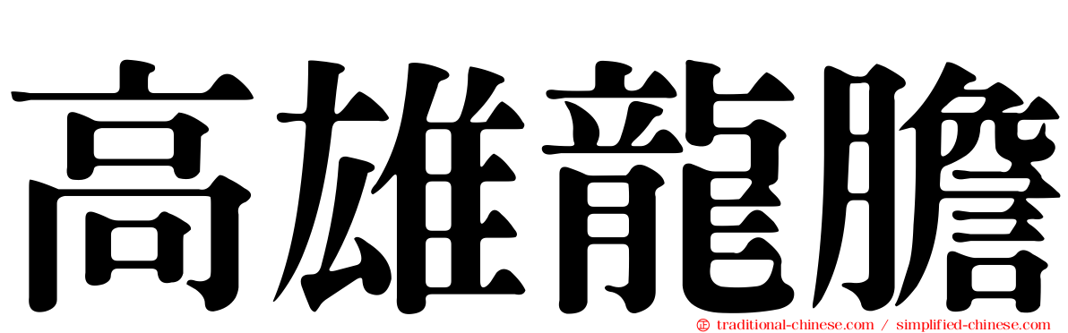 高雄龍膽