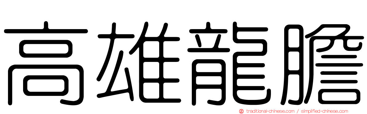 高雄龍膽