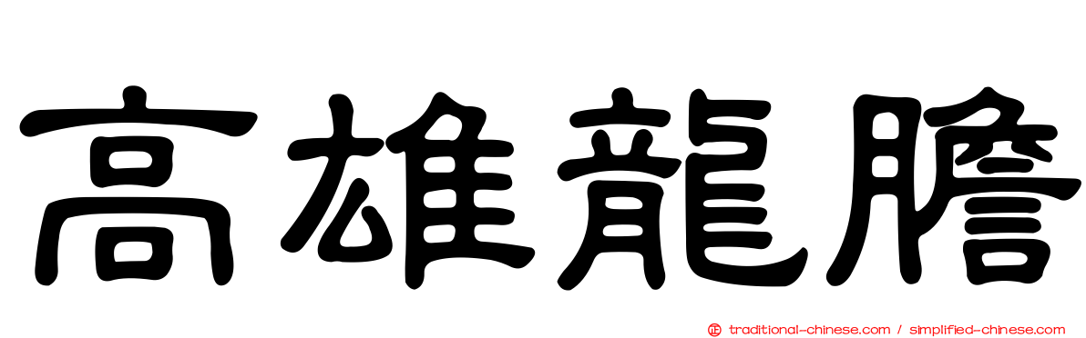 高雄龍膽