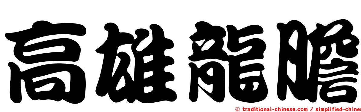 高雄龍膽