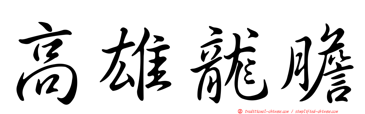 高雄龍膽