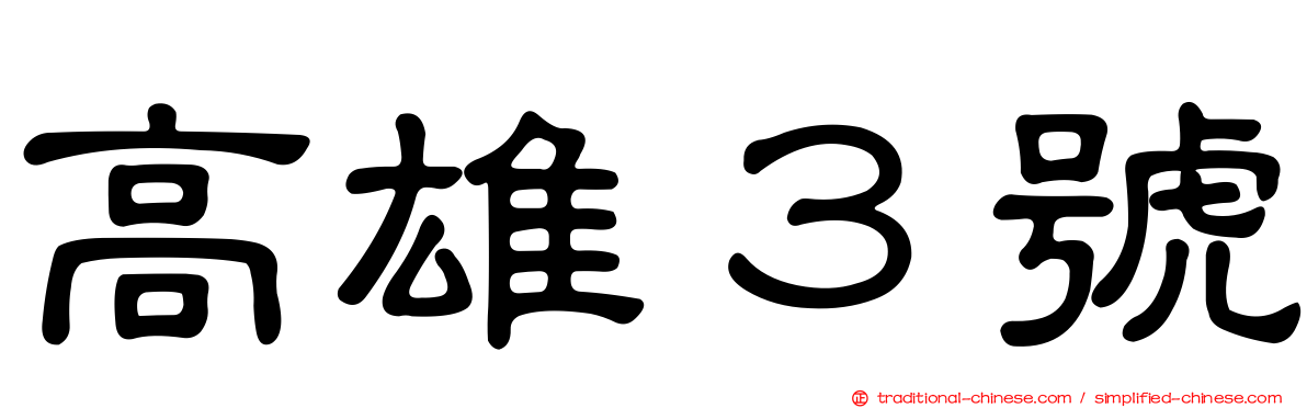高雄３號