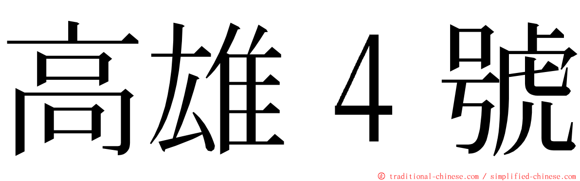 高雄４號 ming font