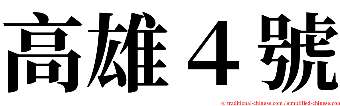 高雄４號 serif font