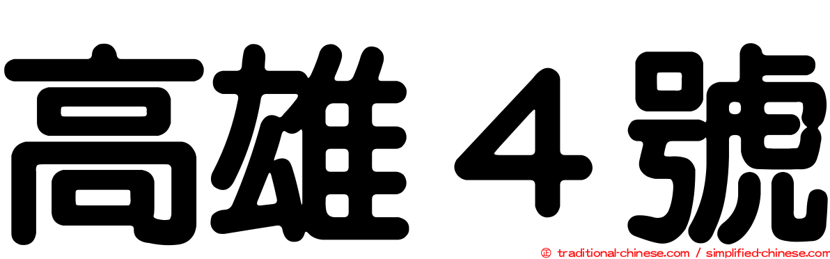 高雄４號
