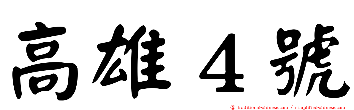 高雄４號