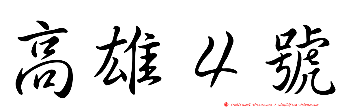 高雄４號