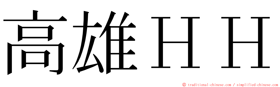 高雄ＨＨ ming font