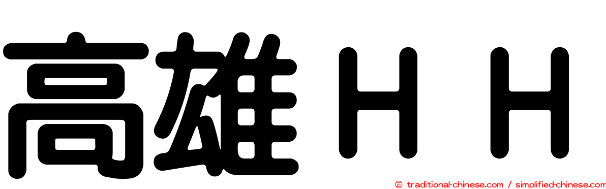 高雄ＨＨ