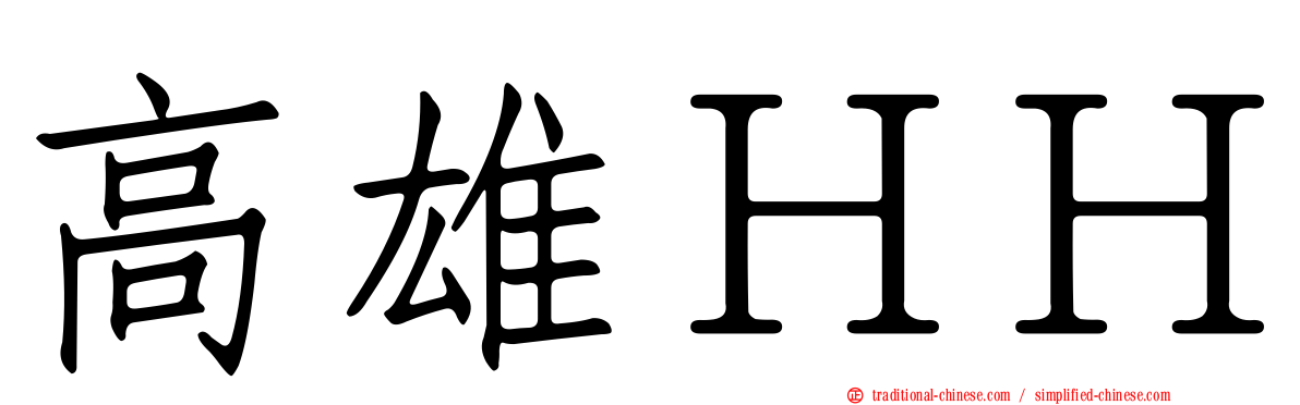 高雄ＨＨ