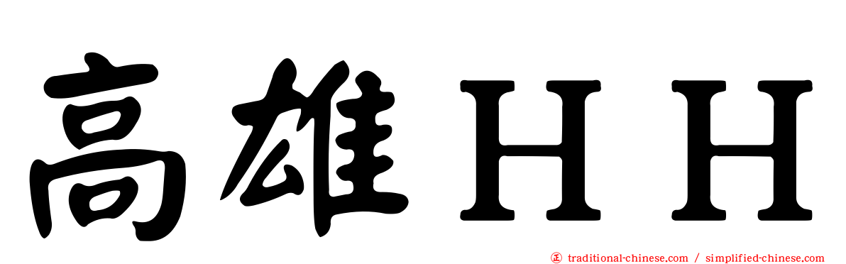 高雄ＨＨ