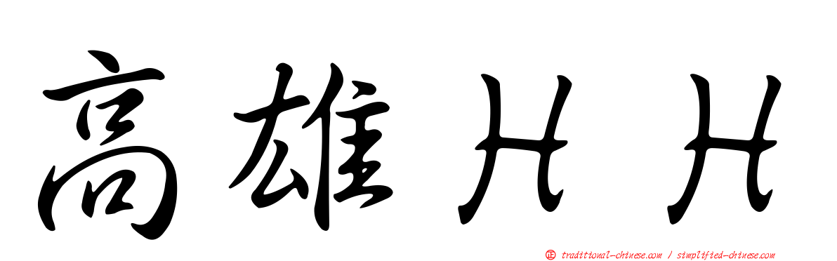 高雄ＨＨ