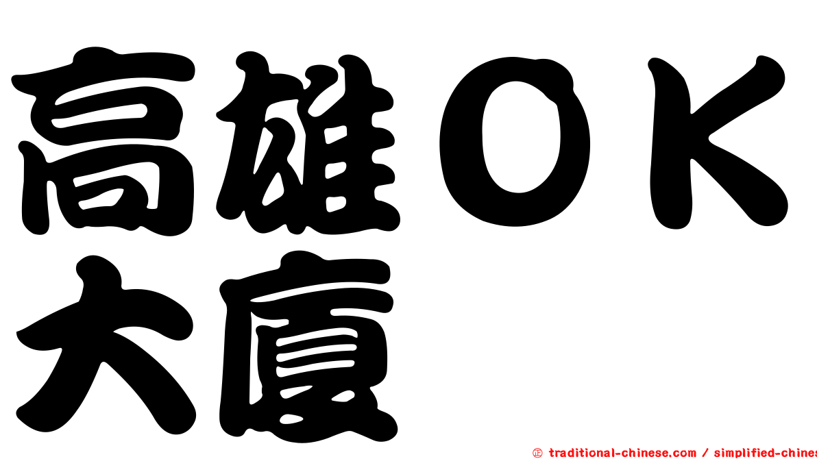 高雄ＯＫ大廈