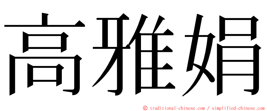 高雅娟 ming font