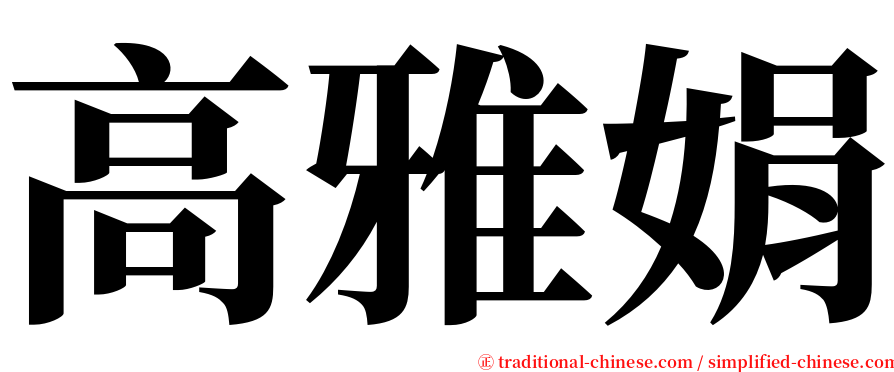 高雅娟 serif font