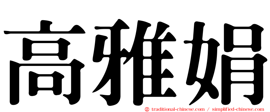 高雅娟