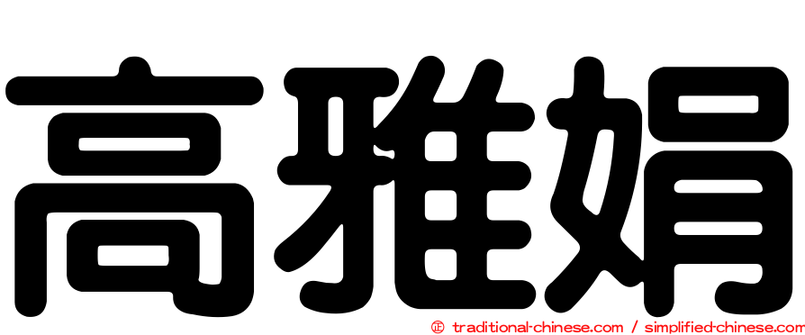 高雅娟