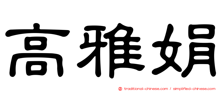高雅娟