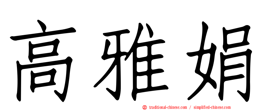 高雅娟