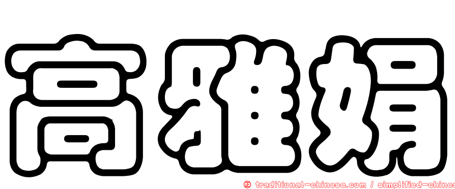 高雅娟