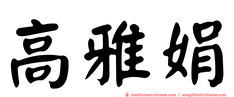 高雅娟