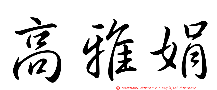 高雅娟