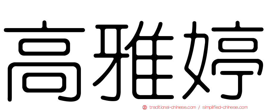 高雅婷