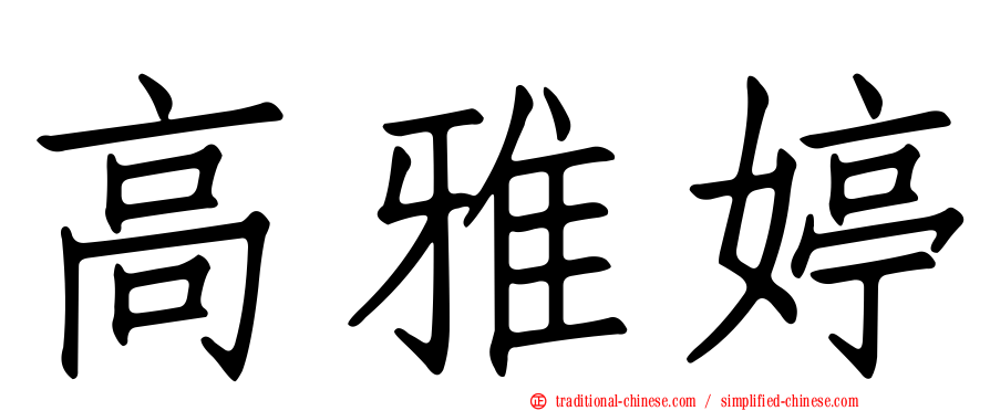 高雅婷