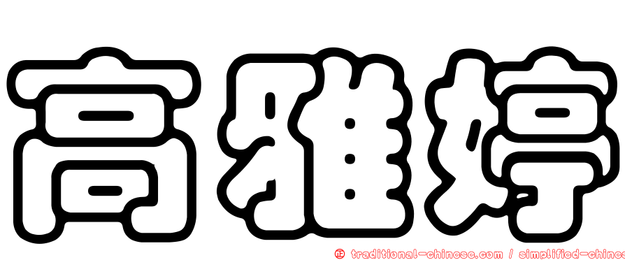 高雅婷