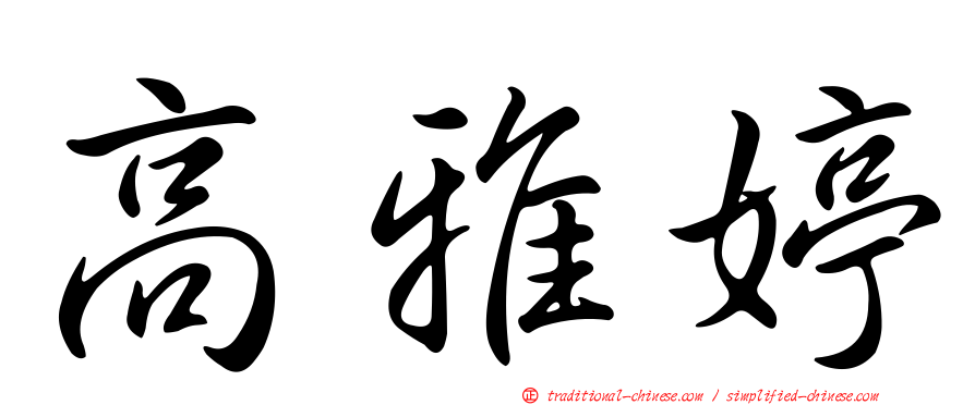 高雅婷