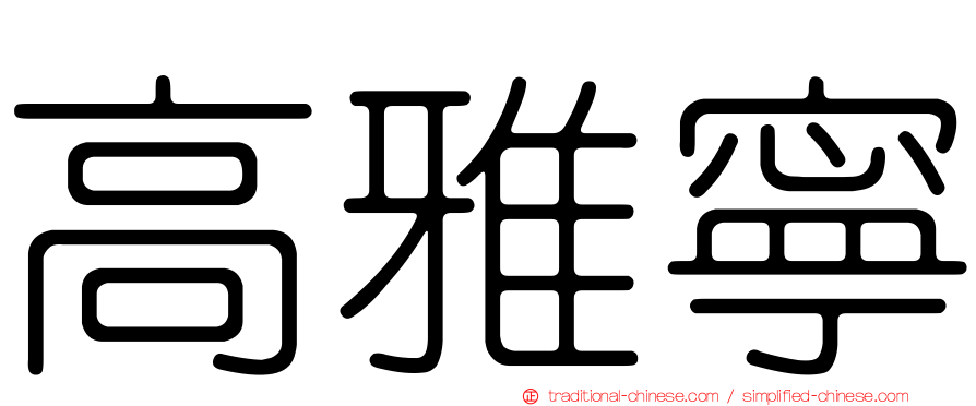 高雅寧