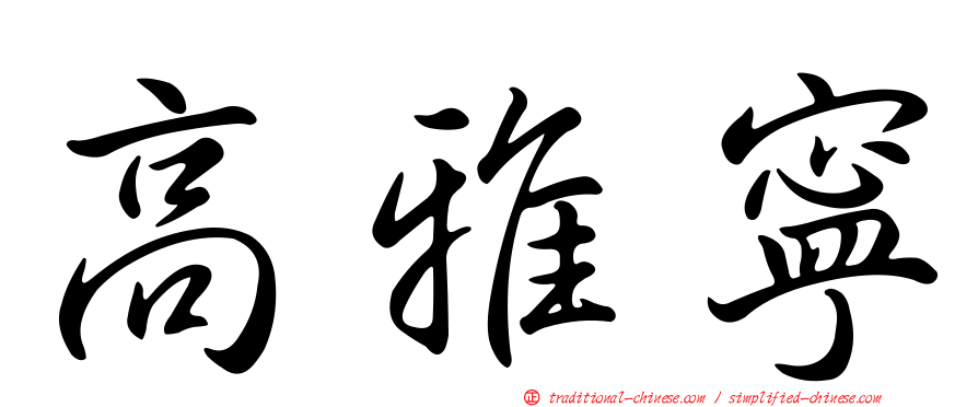 高雅寧