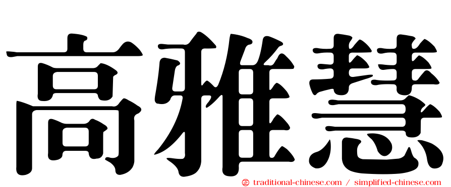 高雅慧