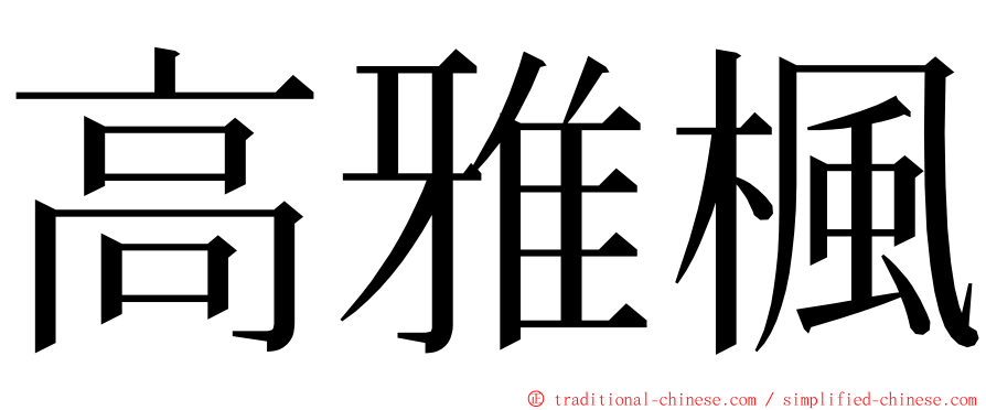 高雅楓 ming font