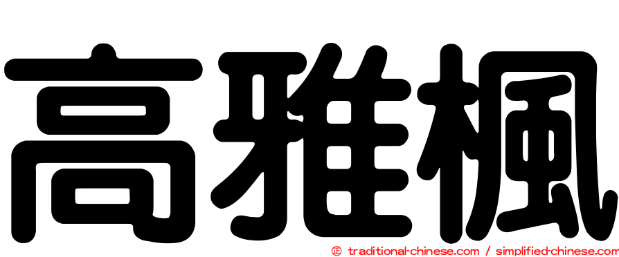 高雅楓