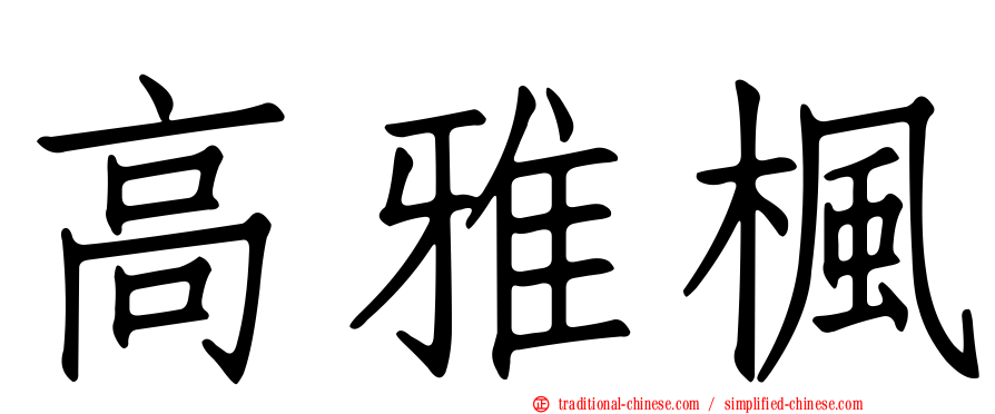 高雅楓