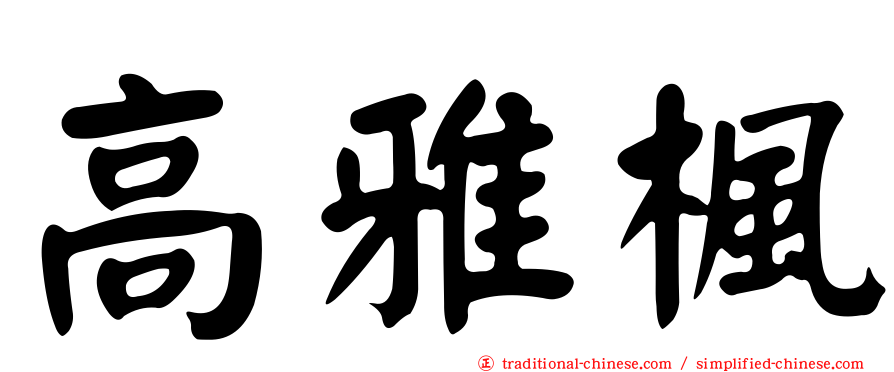 高雅楓