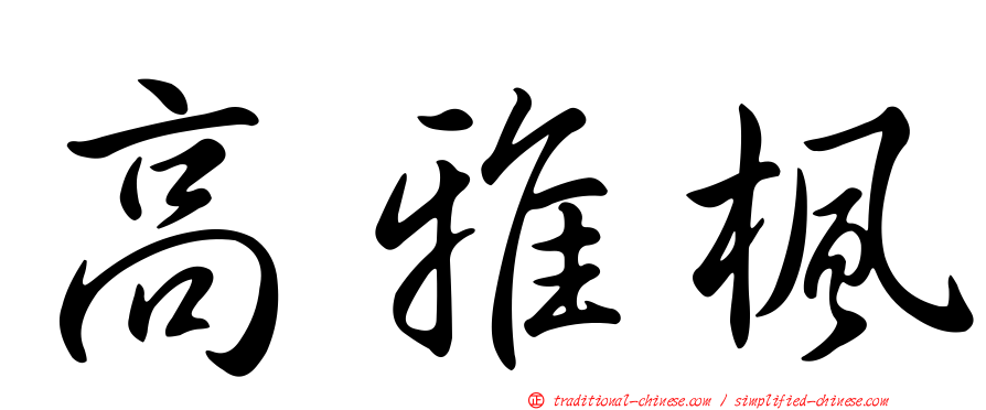 高雅楓