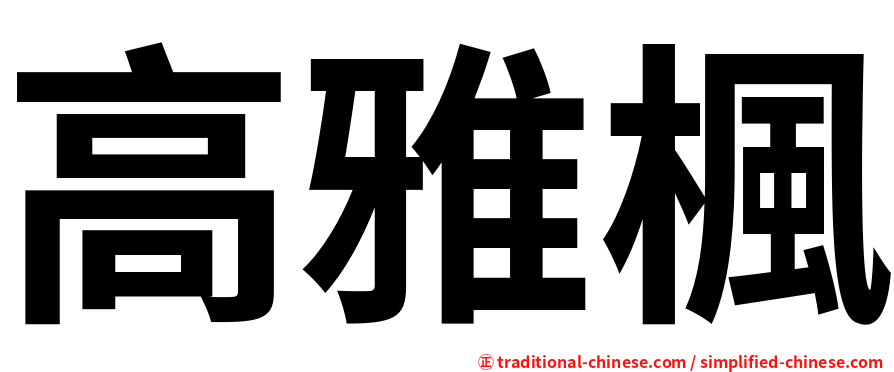高雅楓