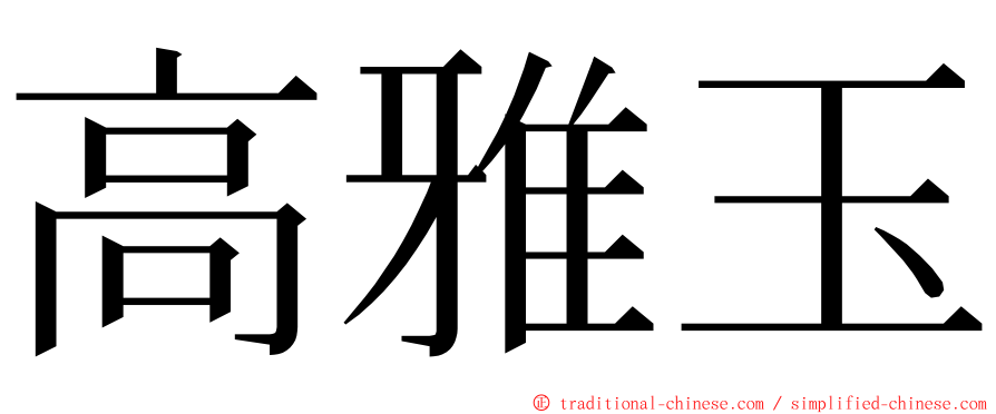 高雅玉 ming font