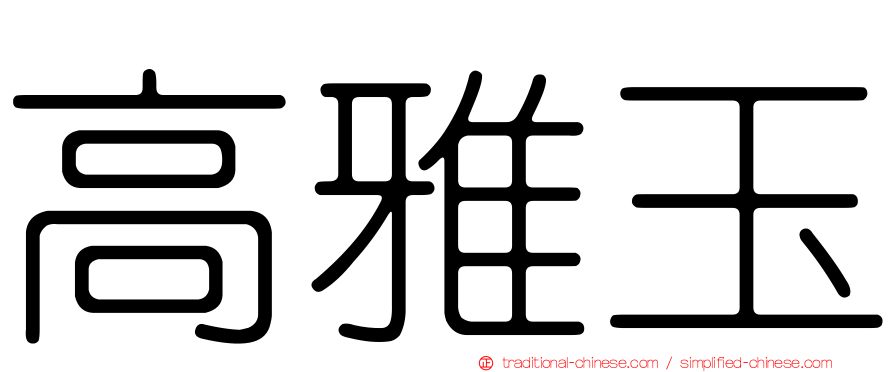 高雅玉