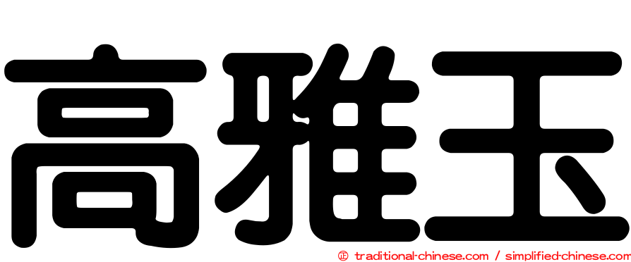 高雅玉