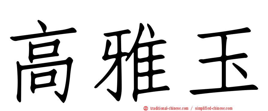 高雅玉
