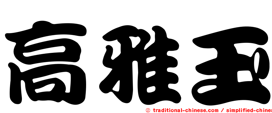 高雅玉