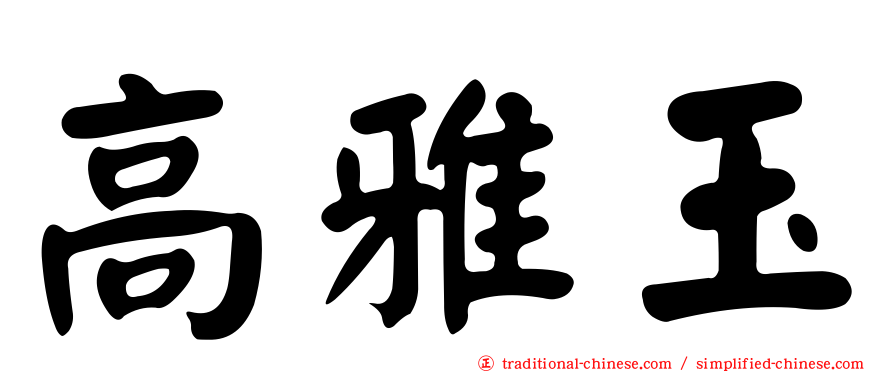 高雅玉