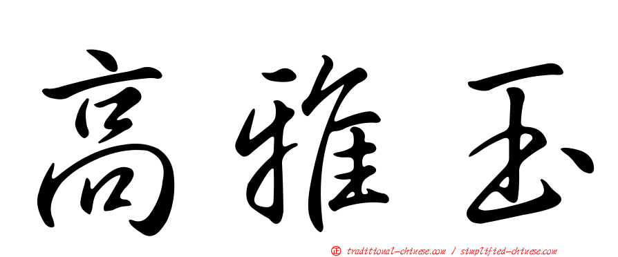 高雅玉